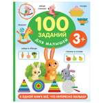 Книга 100 заданий для малыша 3+
