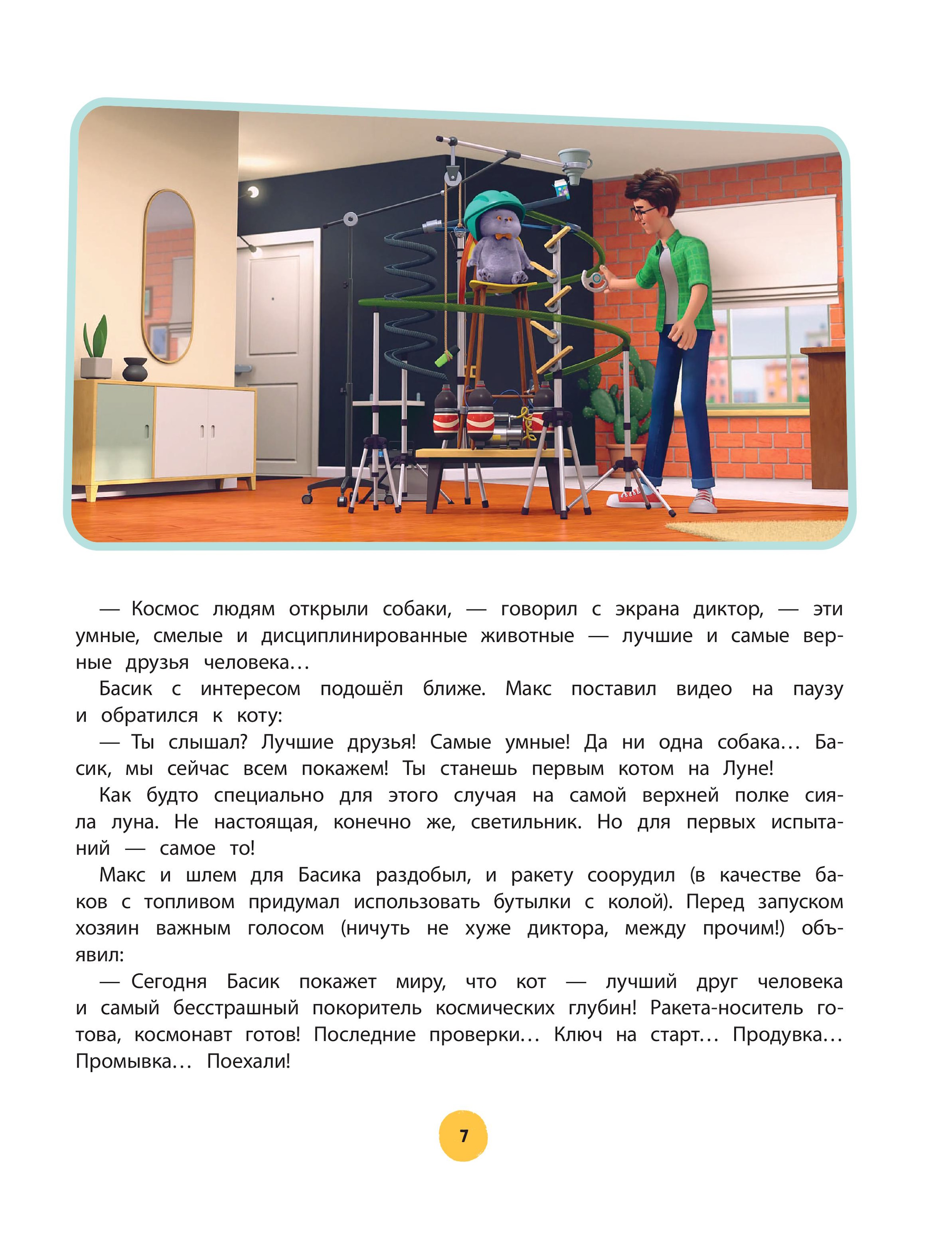 Книга Эксмо Кот Басик Приключений много - фото 9