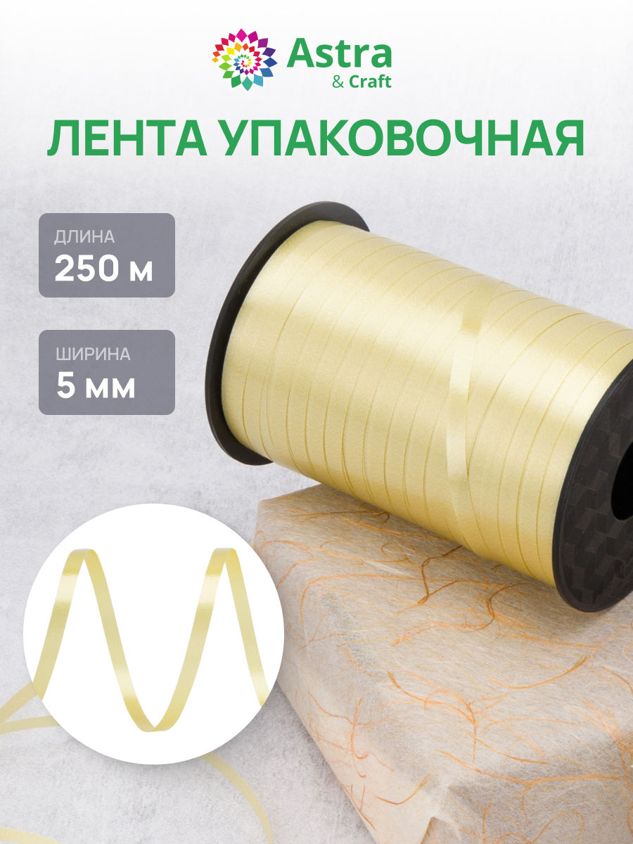 Лента для шаров Astra Craft 5 мм 250 м - фото 1