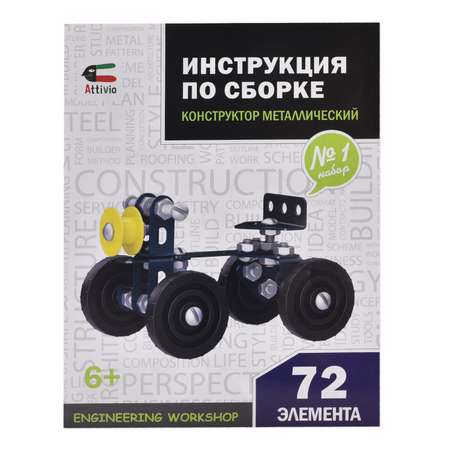 Конструктор Attivio Номер 1 металлический