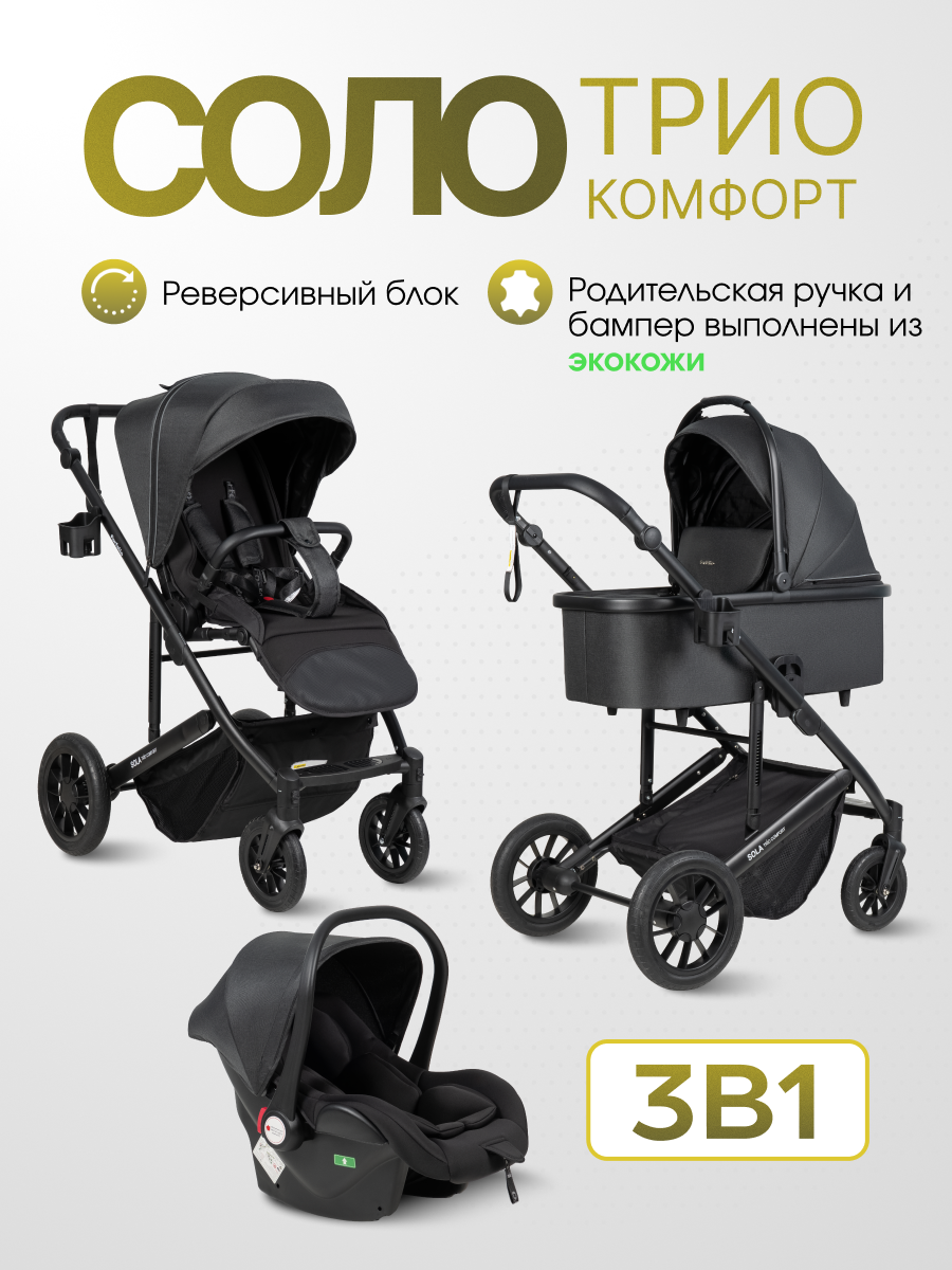 Изображение товара Модульная коляска 3в1 Farfello Sola Trio Comfort черный универсальный комфортный вариант для малыше