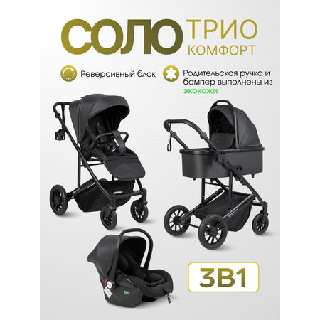 Коляска 3в1 Farfello Соло Трио Комфорт черный