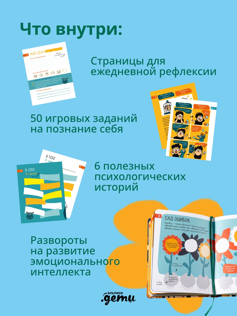 Ежедневник Альпина. Дети 6 минут для детей: Первый мотивационный ежедневник ребенка - фото 6
