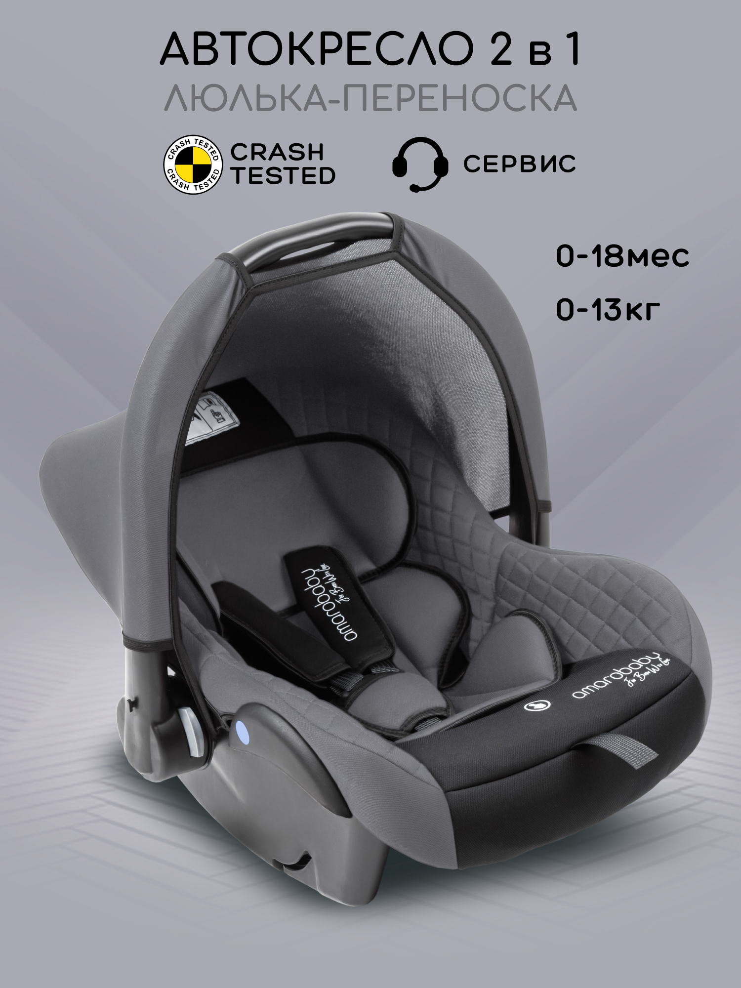 Автокресло Amarobaby Baby comfort 0 (0 -13 кг) серый - фото 1