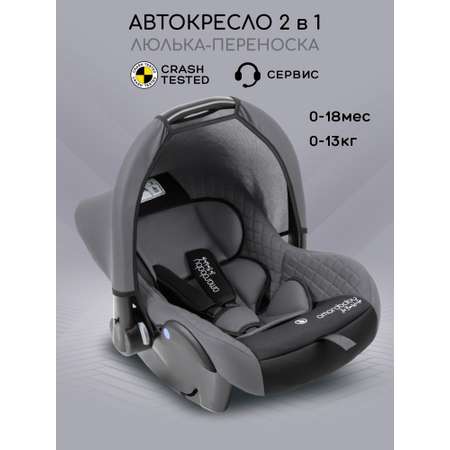 Автокресло Amarobaby Baby comfort 0 (0 -13 кг) серый