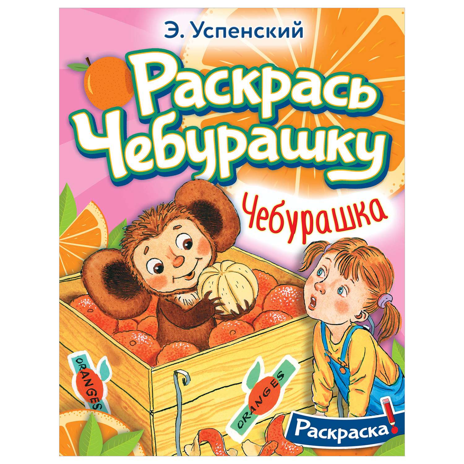 Раскраска Чебурашка - фото 1