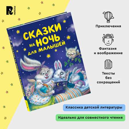 Книга Росмэн Сказки на ночь для малышей