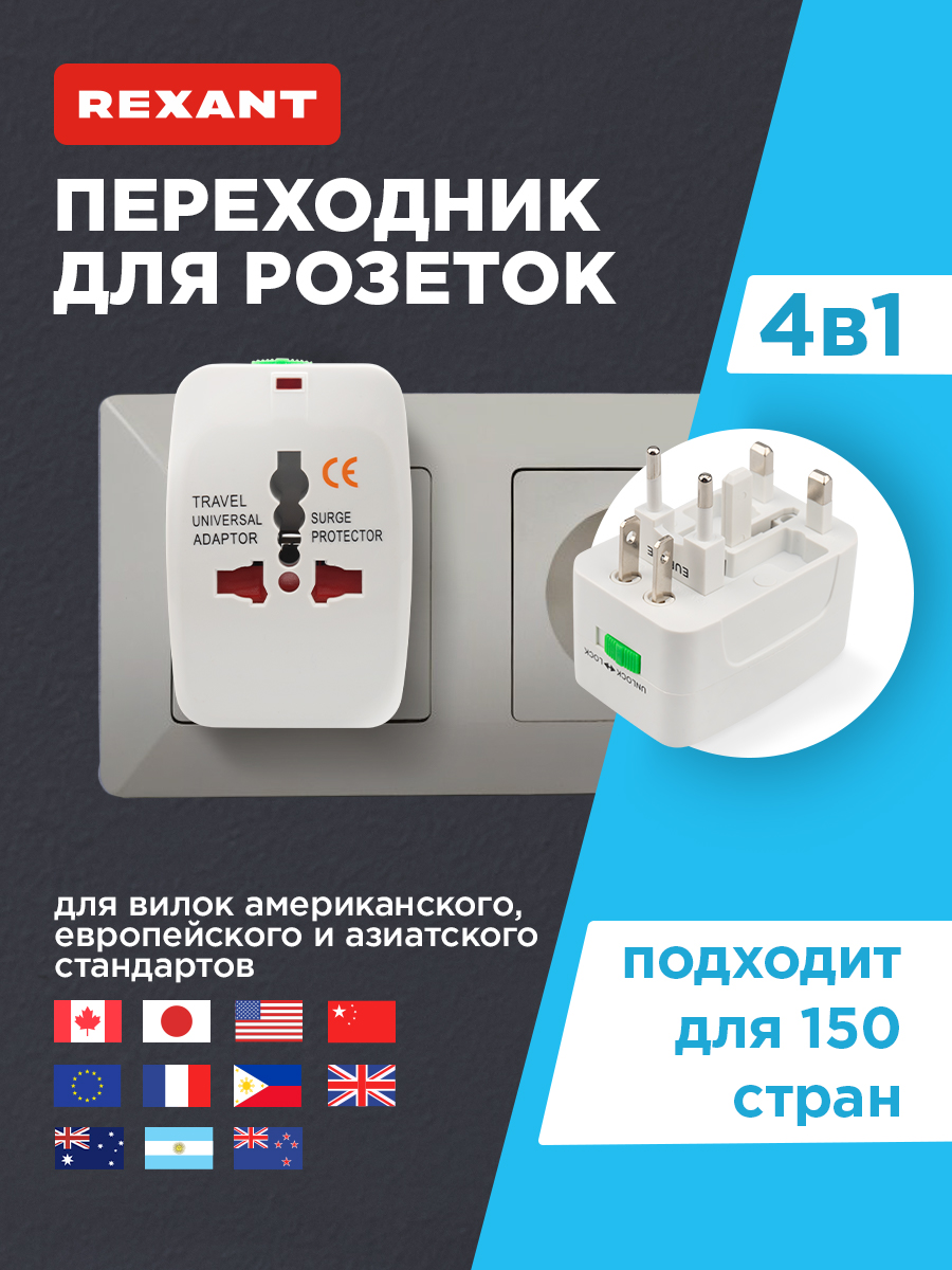 Адаптер сетевой REXANT Путешественник универсальный - фото 1