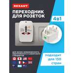 Адаптер сетевой REXANT Путешественник универсальный