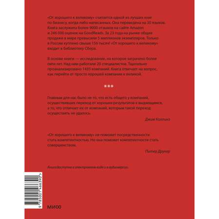 Книга МИФ От хорошего к великому. Почему одни компании совершают прорыв, а другие нет