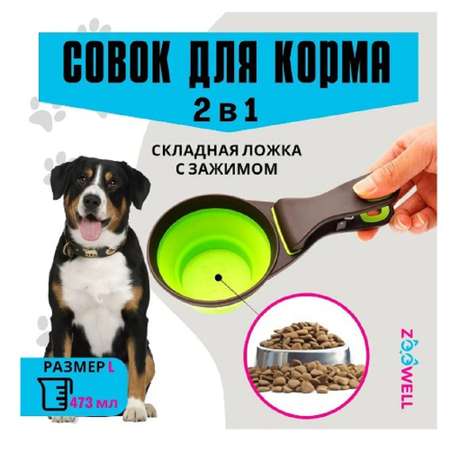 Мерный совок ZDK Zoowell для животных собак и кошек 473 мл мерная
