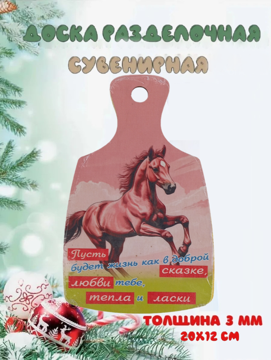 Доска сувенирная Задира новогодняя символ года 2026 Лошадь - фото 1