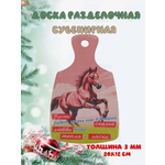 Доска сувенирная Задира новогодняя символ года 2026 Лошадь