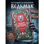 Книга Super01 Ведьмак бестиарий по вселенной