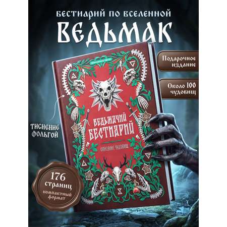 Книга Super01 Ведьмак бестиарий по вселенной