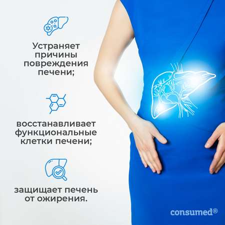 Биологически активная добавка Consumed Гепатопротектор 60 капсул защита лечение и восстановление печени