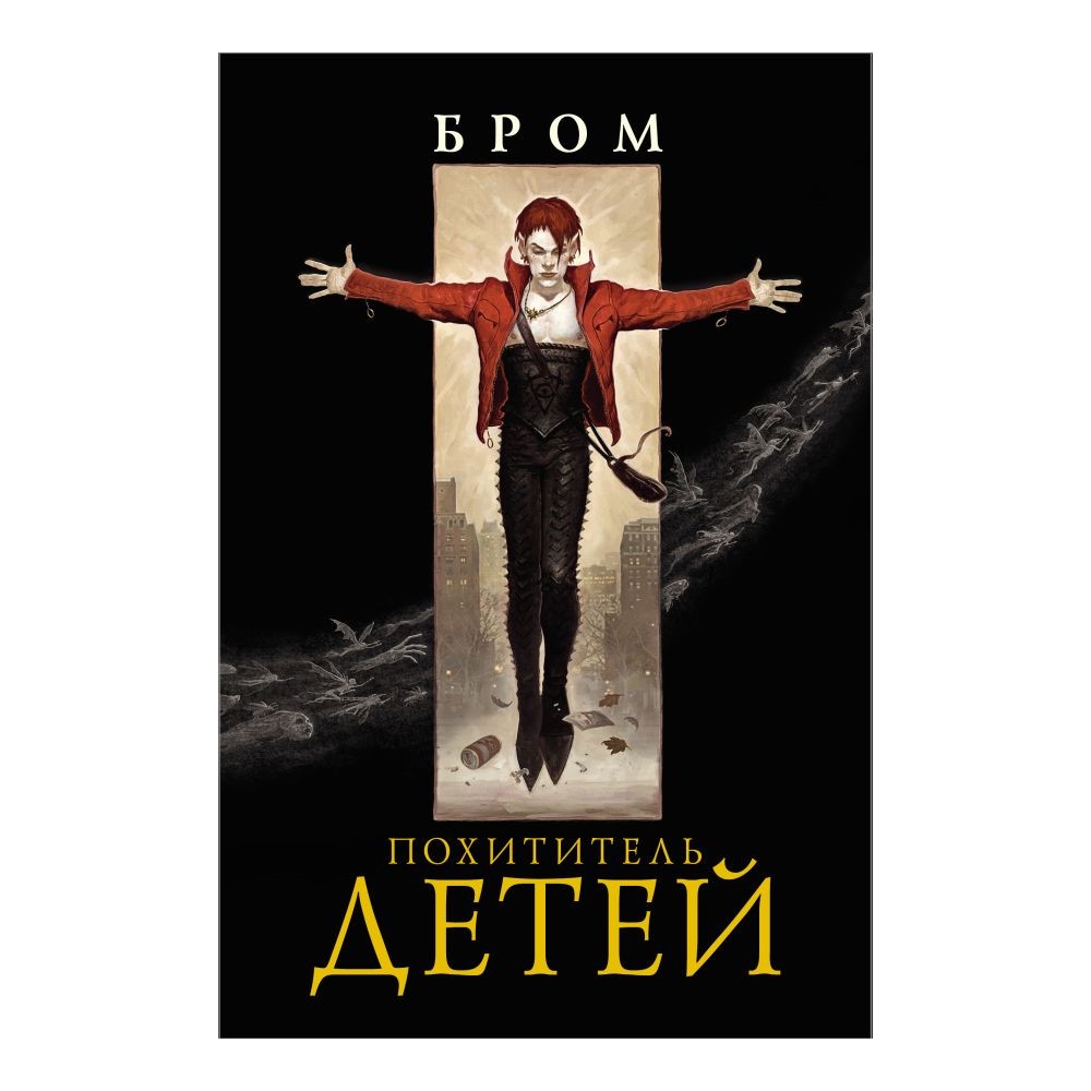 Книга АСТ Похититель детей - фото 1
