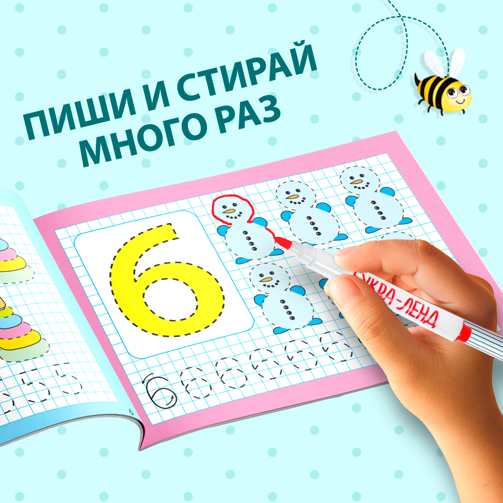 Многоразовая пропись Буква-ленд с маркером Я учусь писать цифры 12 стр - фото 11