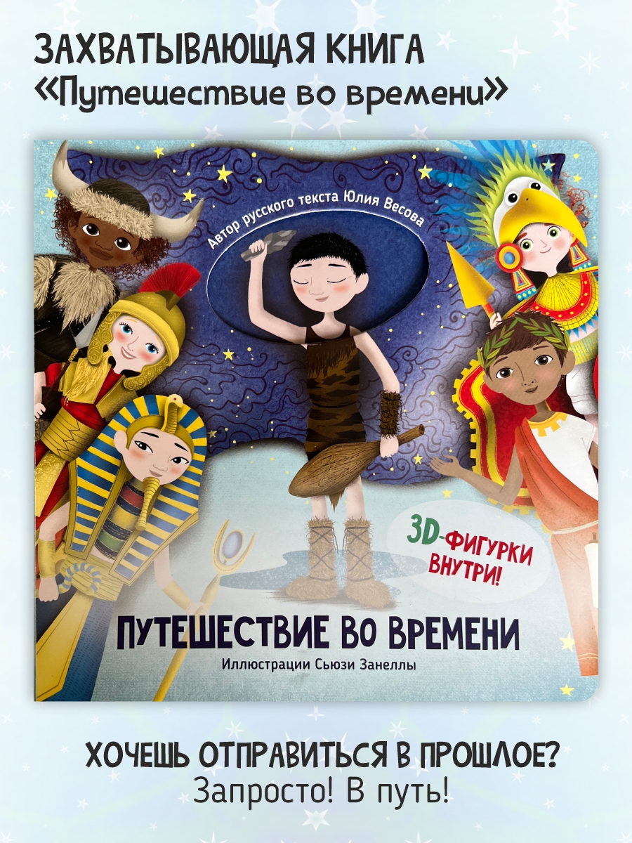 Развивающая книга для детей Счастье внутри Путешествие во времени - фото 1