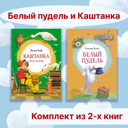 Книга Махаон Белый пудель и Каштанка. Комплект из 2-х книг.
