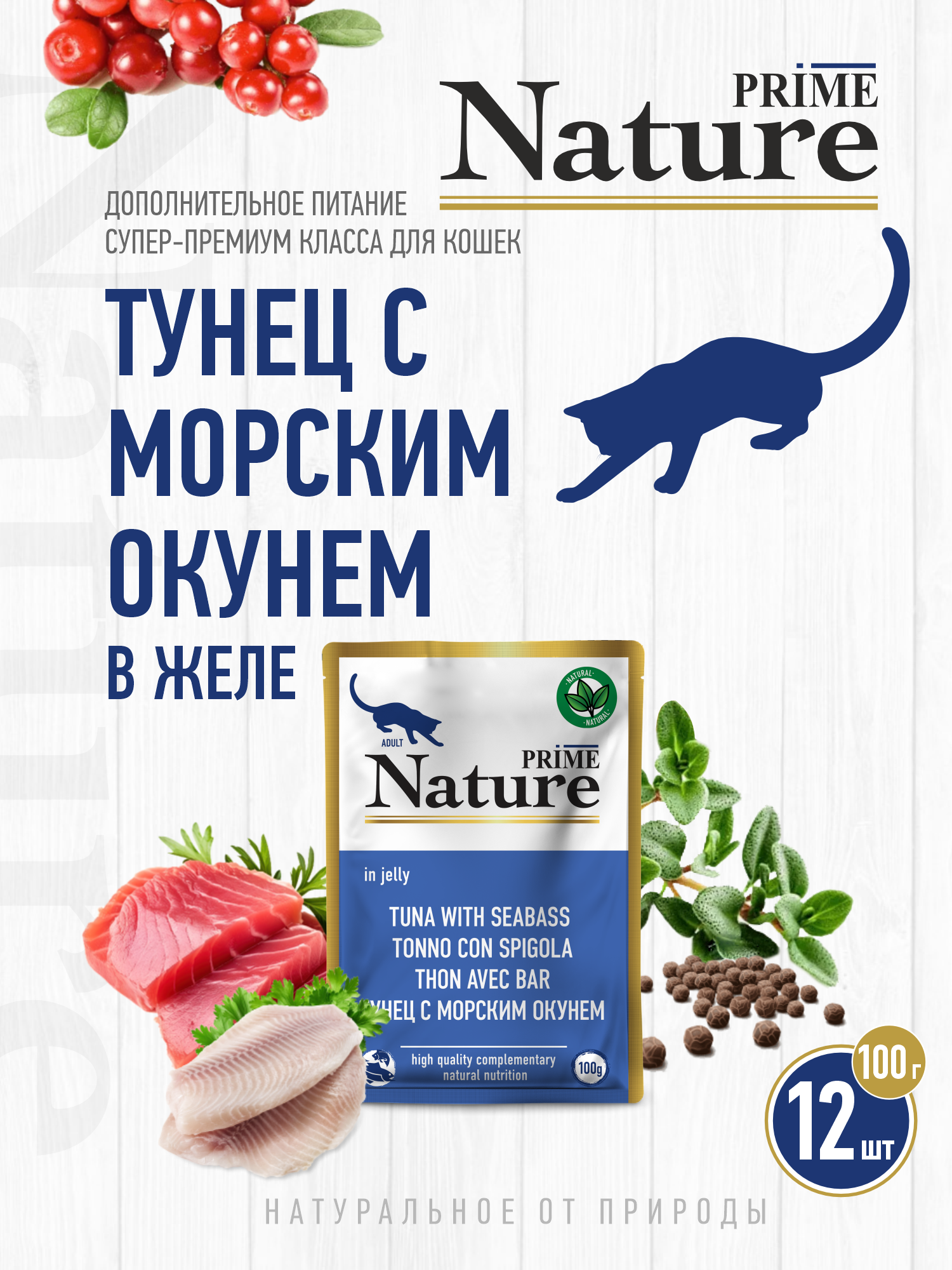 Корм для кошек влажный Prime NATURE Тунец с морским окунем в желе пауч 100г 12 шт. - фото 1