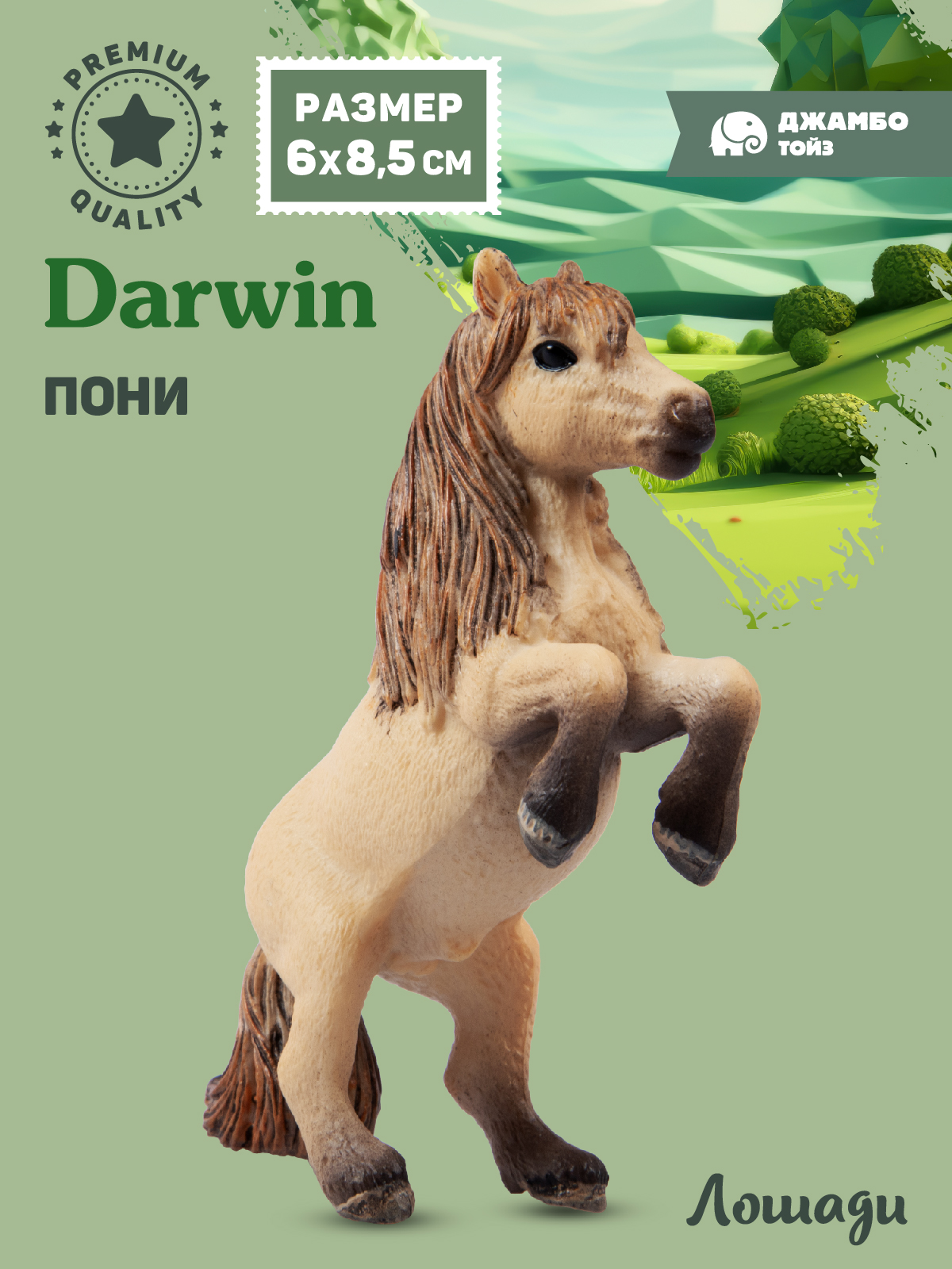 Фигурка DARWIN Животные Лошадь Пони - фото 1