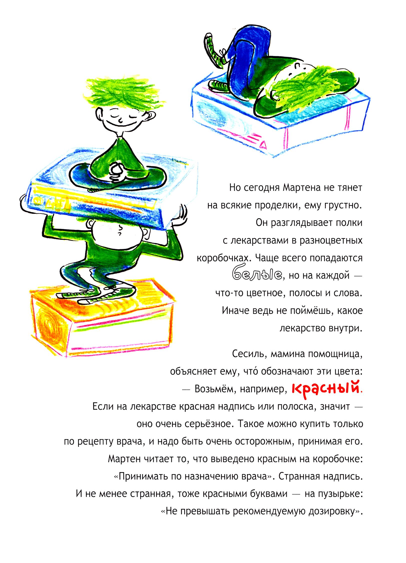 Книга Текст Мартен видит жизнь в зеленом цвете - фото 8