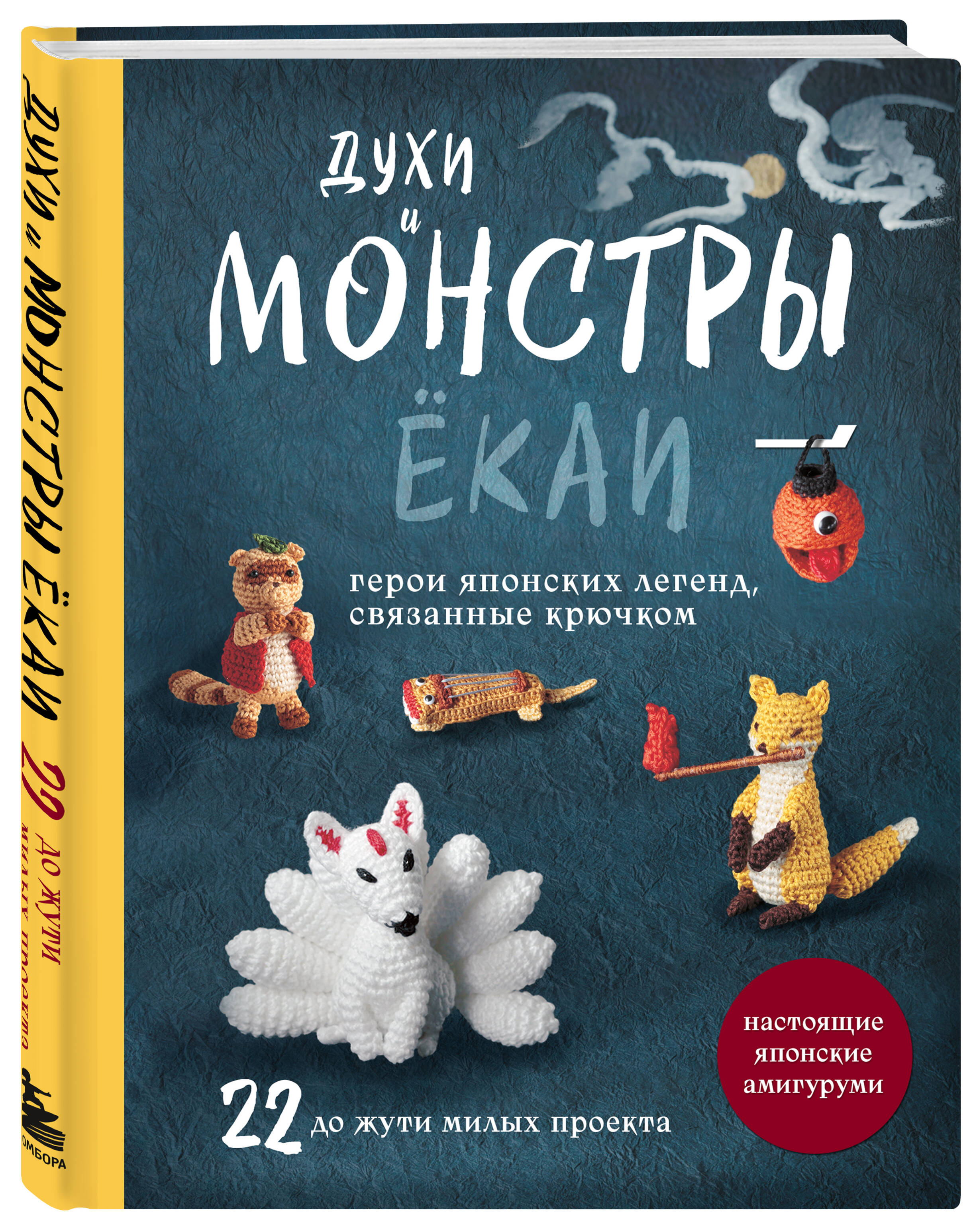 Книга Эксмо Духи и монстры ЁКАИ – герои японских легенд, связанные крючком - фото 1