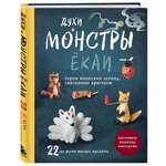 Книга Эксмо Духи и монстры ЁКАИ – герои японских легенд, связанные крючком
