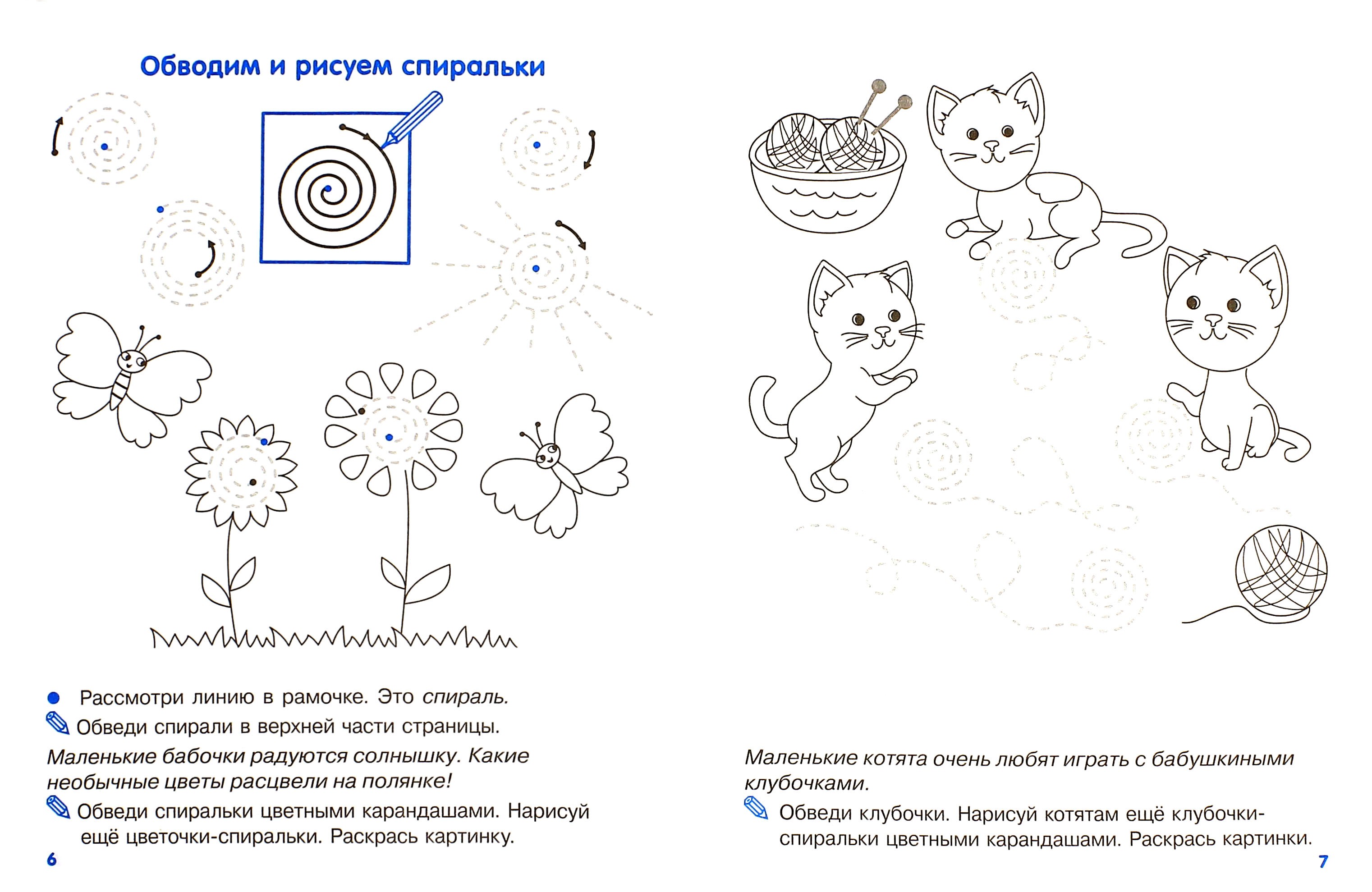 Книга СТРЕКОЗА Мои первые прописи Выпуск 2 Петельки и спиральки ФГОС ДО - фото 2
