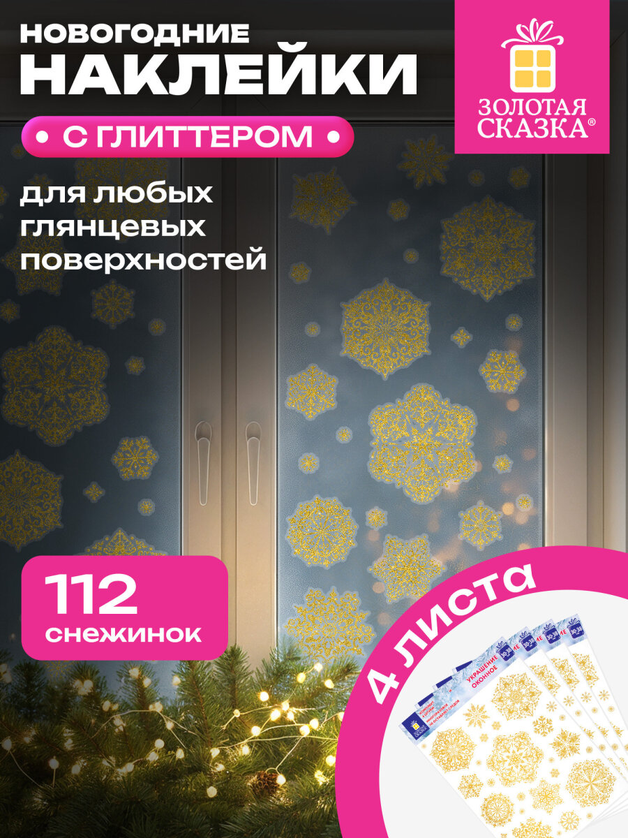 Новогодние наклейки Золотая сказка на окна и стекла многоразовые Снежинки 4 листа 30x38 см - фото 1