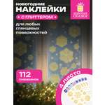 Новогодние наклейки Золотая сказка на окна и стекла многоразовые Снежинки 4 листа 30x38 см