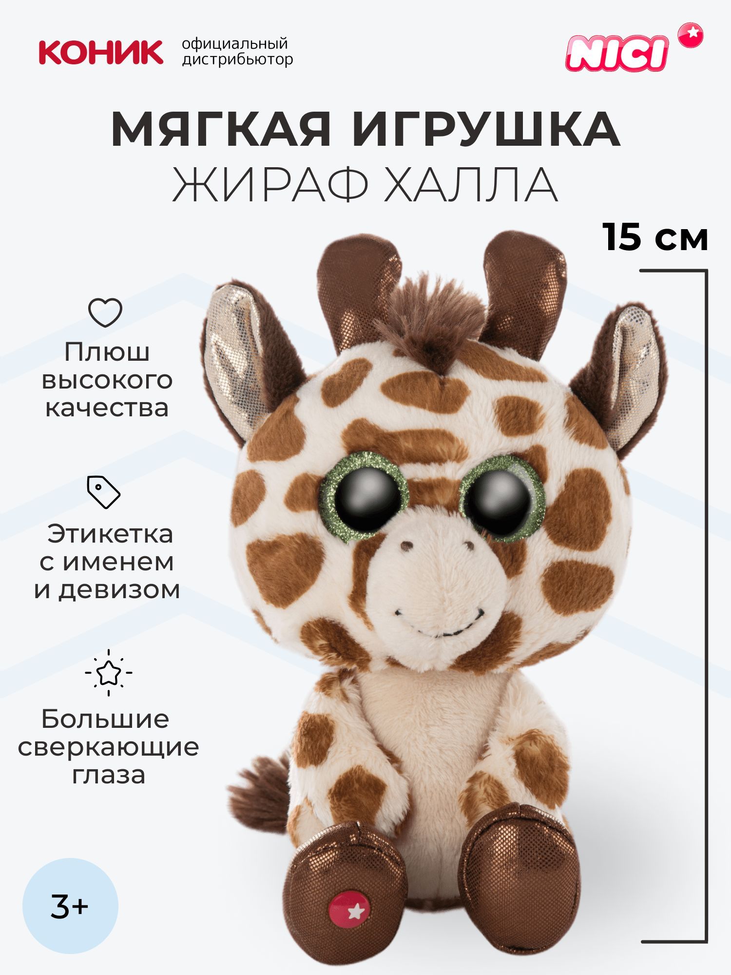 Мягкая игрушка Nici 15 см - фото 1