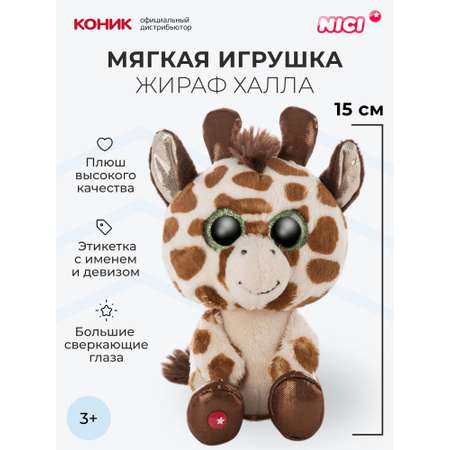 Мягкая игрушка Nici 15 см