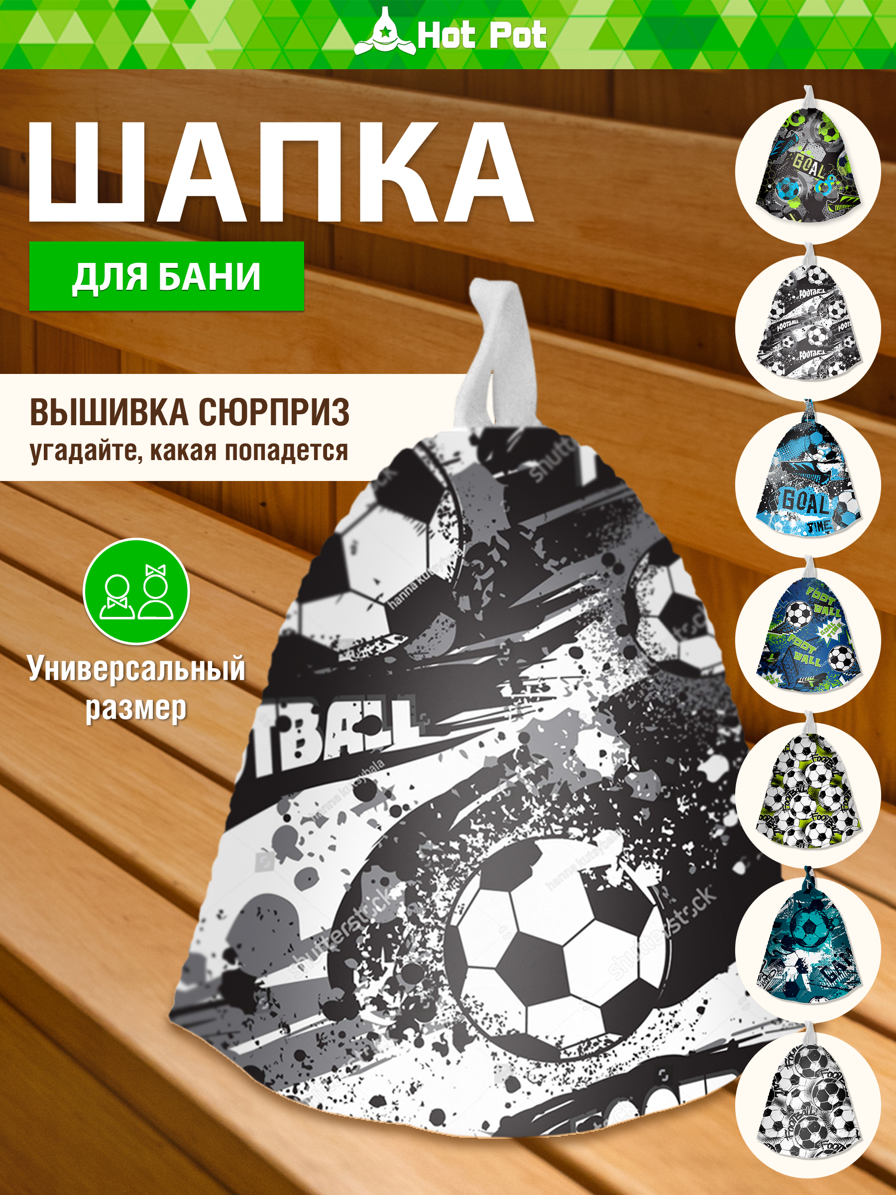 Шапка для бани Hot Pot Футбол - фото 1