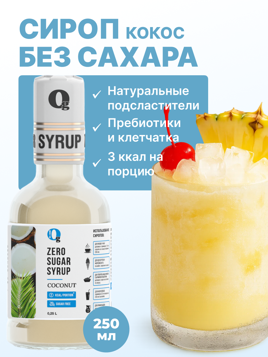 Сироп Ноль грамм без сахара для напитков кофе лимонадов Кокос 250мл - фото 1