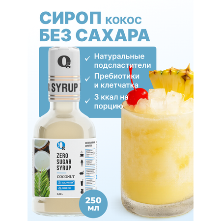 Сироп Ноль грамм без сахара для напитков кофе лимонадов Кокос 250мл
