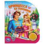 Книга музыкальная УМка Принцесса на горошине 291399