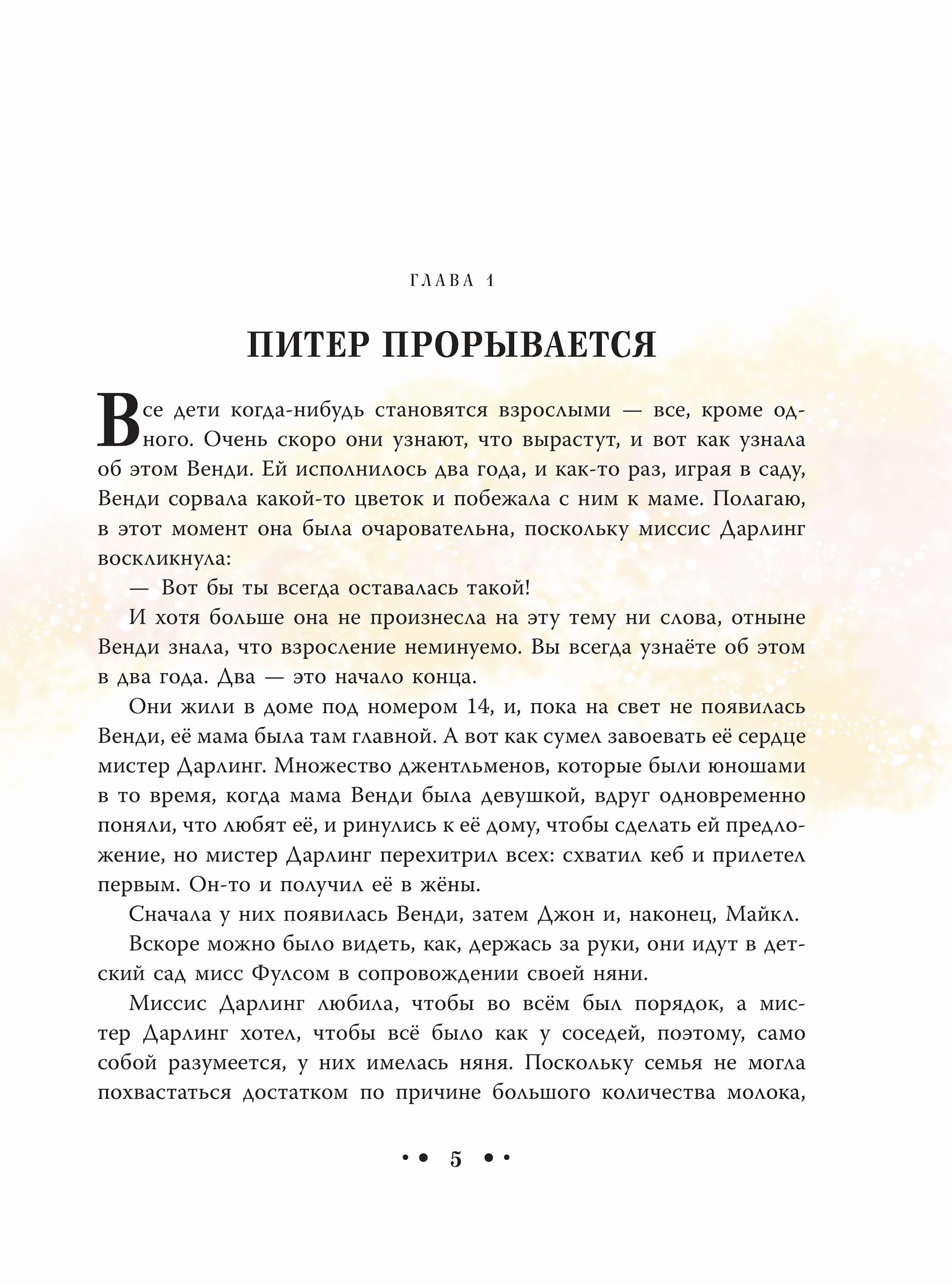 Книга Эксмо Питер Пэн Яркий огонек - фото 3