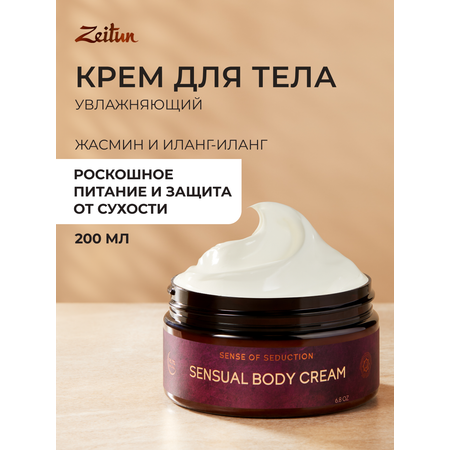 Крем Zeitun Парфюмированный с жасмином 200 мл