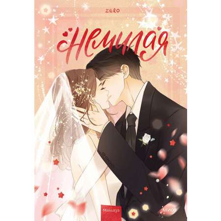 Книга МИФ Немилая. Том 5