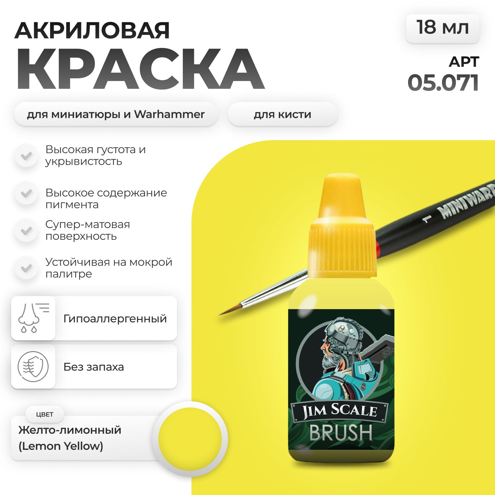 Акриловая краска для сборных моделей Jim Scale Желто-лимонный 05.071 - фото 1