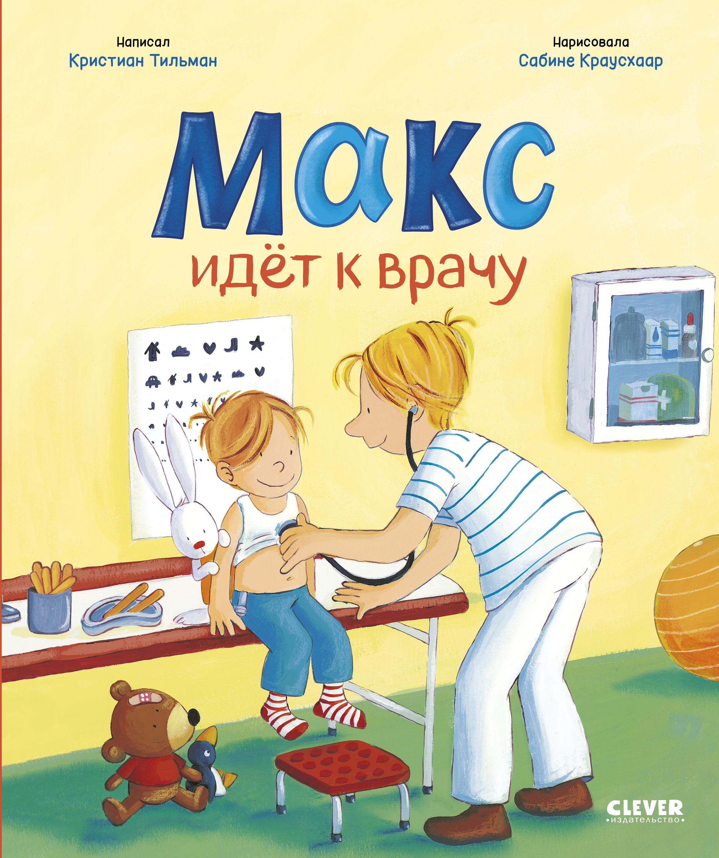 Книга Clever Я расту вместе с Максом - фото 1