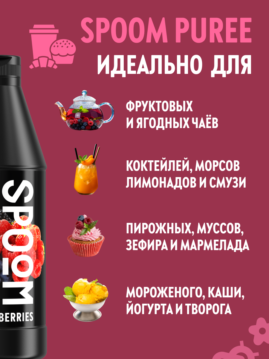 Натуральный концентрат SPOOM Puree Лесные ягоды 1кг основа для приготовления напитков и десертов - фото 3