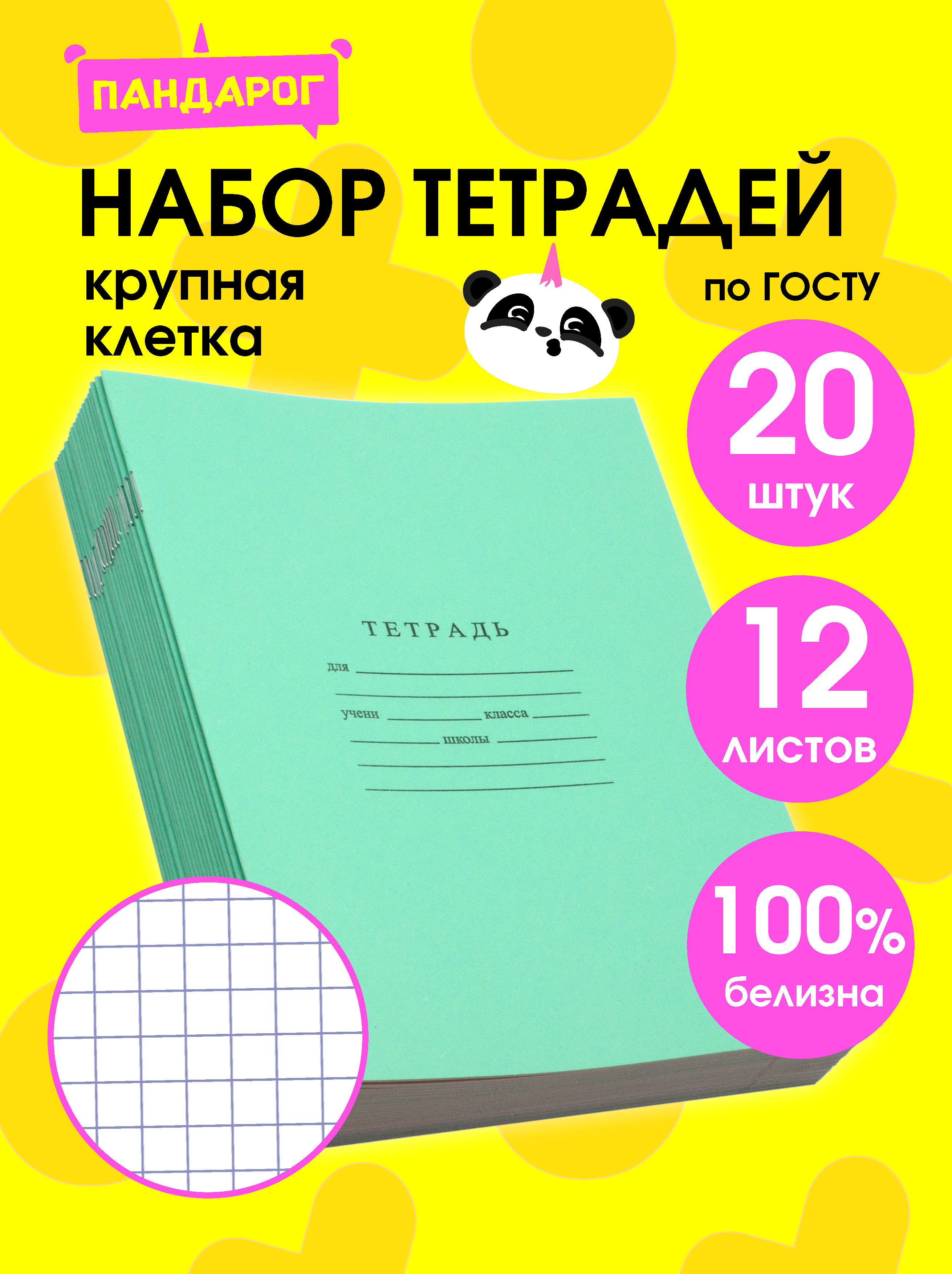 Тетрадь ПАНДАРОГ крупная клетка 12 лист. 20 шт. в ассортименте - фото 1
