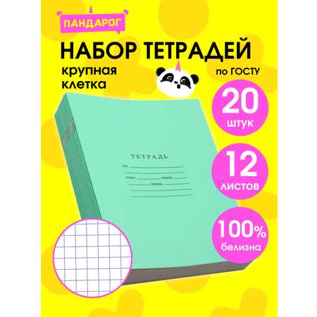 Тетрадь ПАНДАРОГ крупная клетка 12 лист. 20 шт. в ассортименте