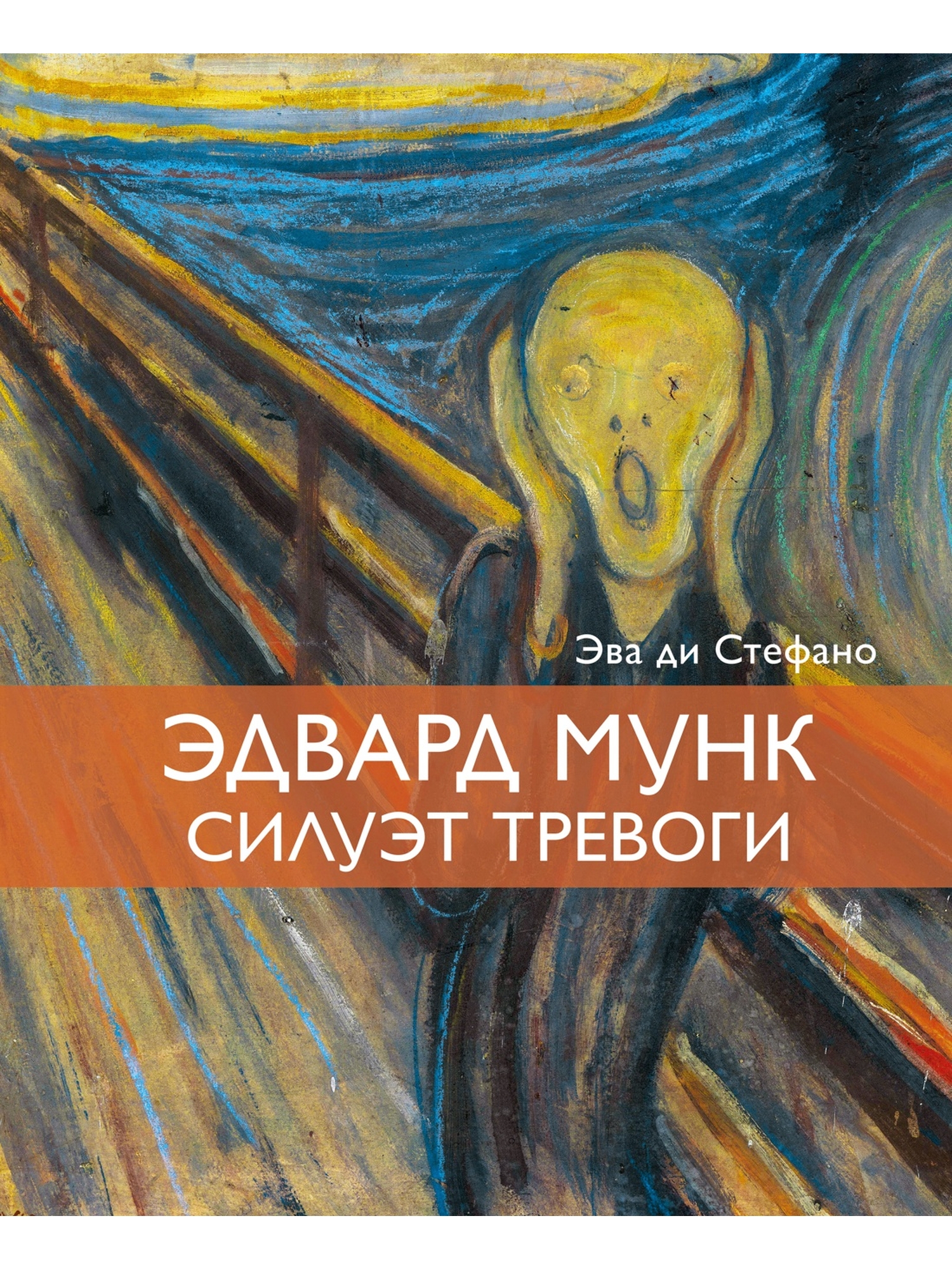 Книга КОЛИБРИ ди Стефано Э Эдвард Мунк Силуэт тревоги АРТ коллекция - фото 1