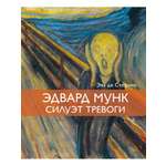 Книга КОЛИБРИ ди Стефано Э Эдвард Мунк Силуэт тревоги АРТ коллекция