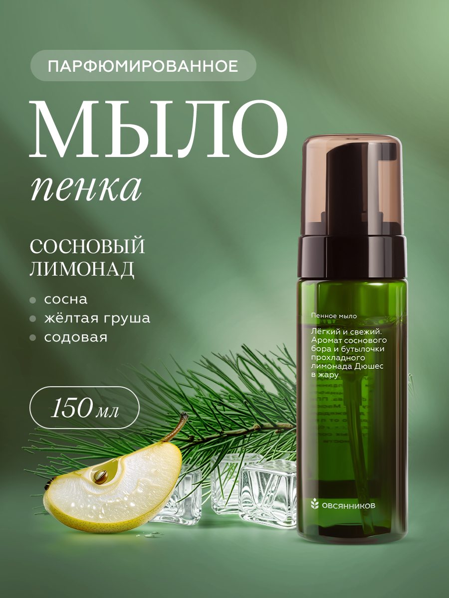 Изображение товара Жидкое мыло Овсянников с ароматом Сосна со льдом 150 мл парфюмированное для рук