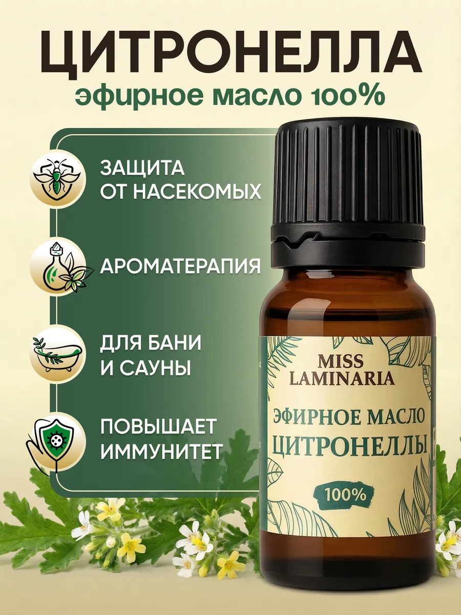 Масло MISS LAMINARIA Цитронеллы 10 мл - фото 1